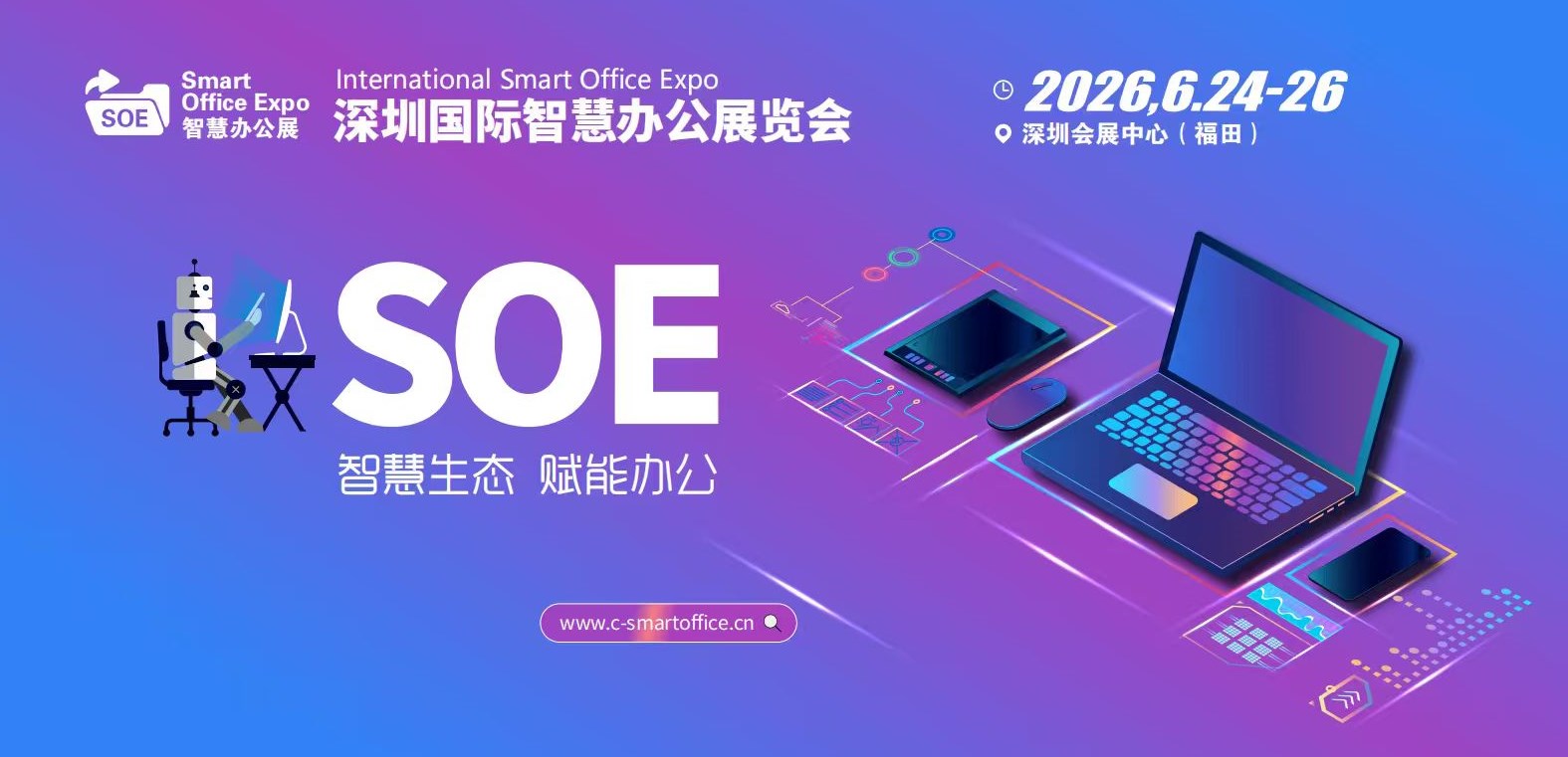 Suzhou Skyhone Intelligent Technology Co., Ltd. примет участие в Шэньчжэньской международной выставке Smart Office Expo 2026